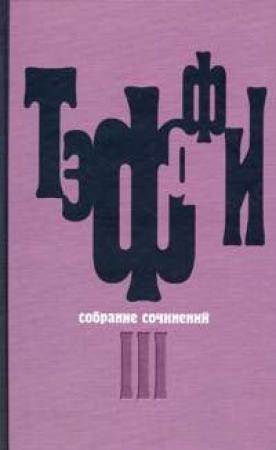Обложка книги «Том 3. Все о любви. Городок. Рысь» — Надежда Александровна Лохвицкая