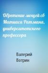 Валерий Вотрин - Обретение мощей св Матиаса Ратмана, университетского профессора