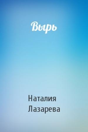 Обложка книги «Вырь» — Наталия Лазарева