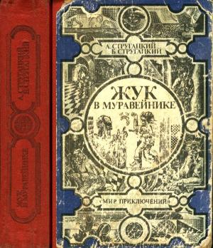 Обложка книги «Жук в муравейнике. Повести» — Аркадий Стругацкий, Борис Стругацкий