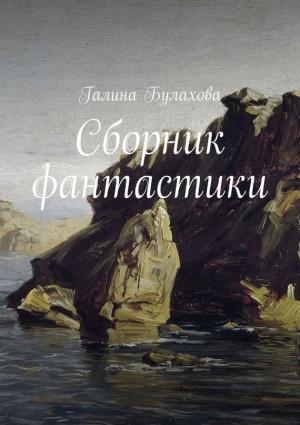 Обложка книги «Сборник фантастики» — Галина Булахова