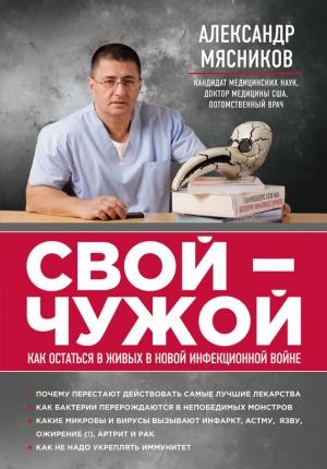 Обложка книги «Свой-чужой. Как остаться в живых в новой инфекционной войне» — Александр Мясников