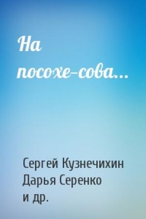 Обложка книги «На посохе—сова...» — Сергей Кузнечихин, Дарья Серенко, Владимир Любицкий, Антон Мисурин, Иван Савин