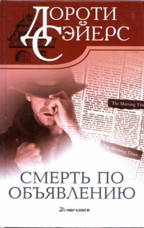 Обложка книги «Смерть по объявлению» — Дороти Сэйерс