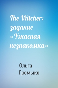 The Witcher: задание «Ужасная незнакомка»