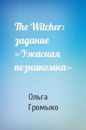 Обложка книги «The Witcher: задание «Ужасная незнакомка»» — Ольга Громыко