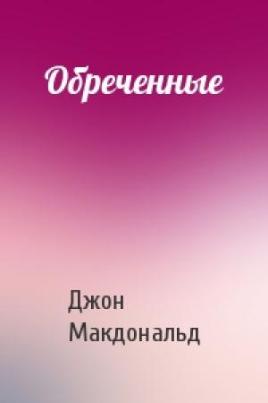 Обложка книги «Обреченные» — Джон Макдональд