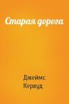 Джеймс Кервуд - Старая дорога