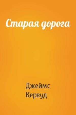 Обложка книги «Старая дорога» — Джеймс Кервуд