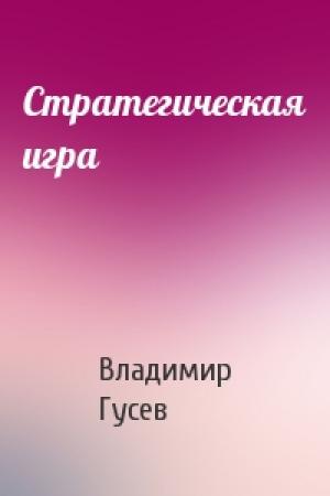 Обложка книги «Стратегическая игра» — Владимир Гусев
