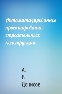 Автоматизированное проектирование строительных конструкций