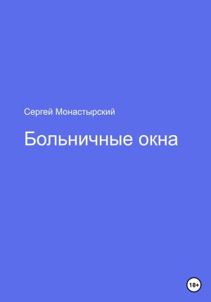 Обложка книги «Больничные окна» — Сергей Монастырский