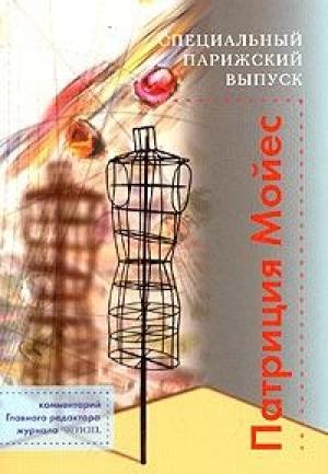 Обложка книги «Специальный парижский выпуск» — Патриция Мойес
