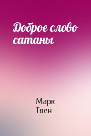 Обложка книги «Доброе слово сатаны» — Марк Твен
