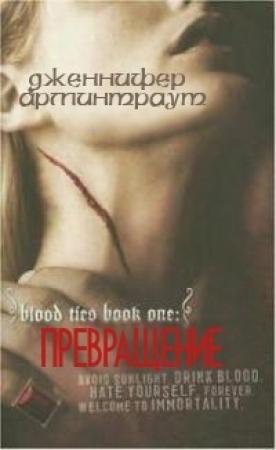 Обложка книги «Превращение» — Дженнифер Арминтраут