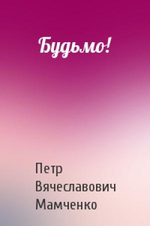 Обложка книги «Будьмо!» — Петр Мамченко