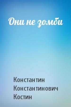 Обложка книги «Они не зомби» — Константин Костин