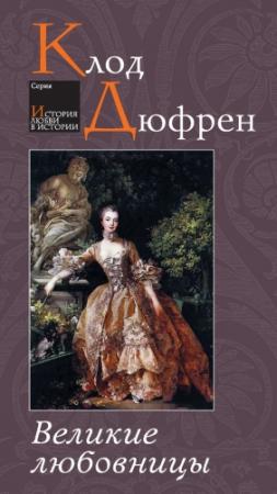 Обложка книги «Великие любовницы» — Клод Дюфрен