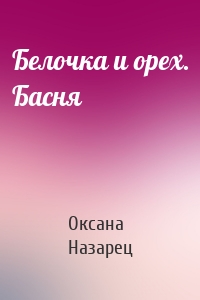 Белочка и орех. Басня