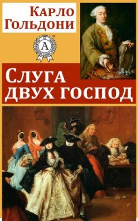 Обложка книги «Слуга двух господ» — Карло Гольдони