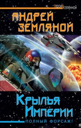 Обложка книги «Крылья Империи. Полный форсаж!» — Андрей Земляной