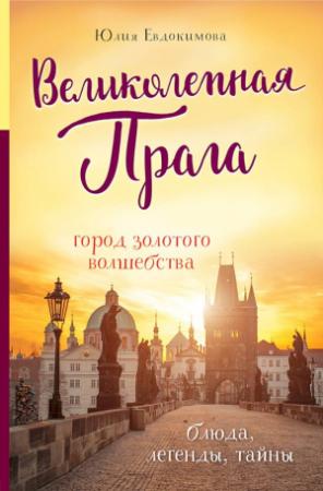 Обложка книги «Великолепная Прага. Город золотого волшебства» — Юлия Евдокимова