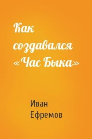 Обложка книги «Как создавался «Час Быка»» — Иван Ефремов