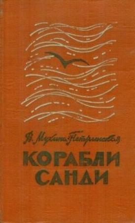 Обложка книги «Утро. Ветер. Дороги» — Валентина Мухина-Петринская
