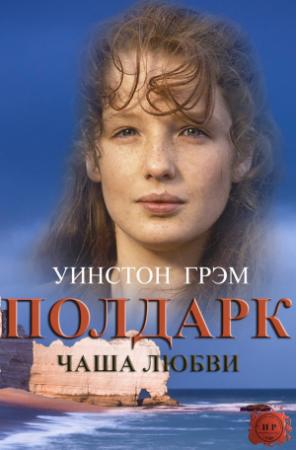 Обложка книги «Чаша любви» — Уинстон Грэм
