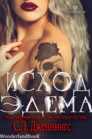 Обложка книги «Исход Эдема» — Сайрита Дженнингс