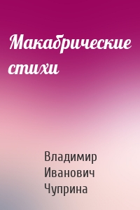 Макабрические стихи