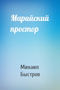 Марийский простор