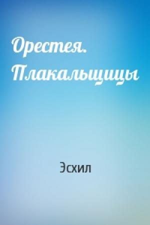 Обложка книги «Орестея. Плакальщицы» — Эсхил