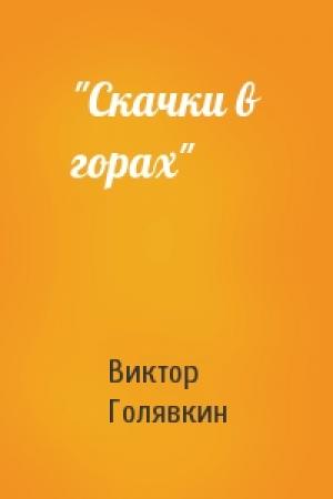 Обложка книги «"Скачки в горах"» — Виктор Голявкин