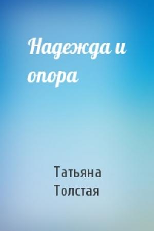 Обложка книги «Надежда и опора» — Татьяна Толстая