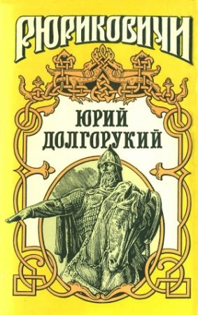 Обложка книги «ЮРИЙ ДОЛГОРУКИЙ» — Павел Загребельный, Дмитрий Еремин