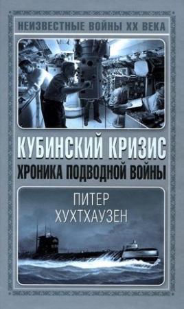 Обложка книги «Кубинский кризис. Хроника подводной войны» — Питер Хухтхаузен