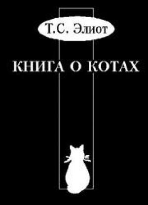 Обложка книги «Учебник Старого Опоссума по котоведению» — Томас Элиот