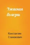 Константин Станюкович - Ужасная болезнь