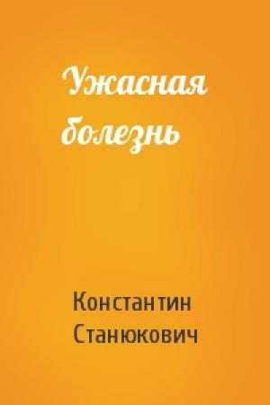 Обложка книги «Ужасная болезнь» — Константин Станюкович