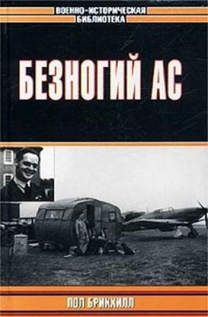 Обложка книги «Безногий ас» — Пол Брикхилл