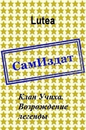 Обложка книги «Клан Учиха. Возрождение легенды [СИ]» — Lutea