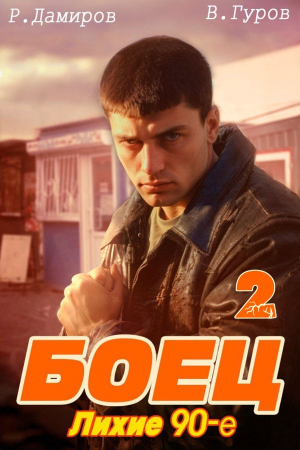 Обложка книги «Боец 2. Лихие 90-е» — Валерий Гуров, Рафаэль Дамиров