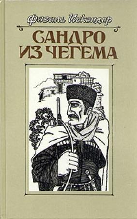 Обложка книги «Сандро из Чегема. Книга 1» — Фазиль Искандер