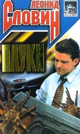 Обложка книги «Пауки» — Леонид Словин