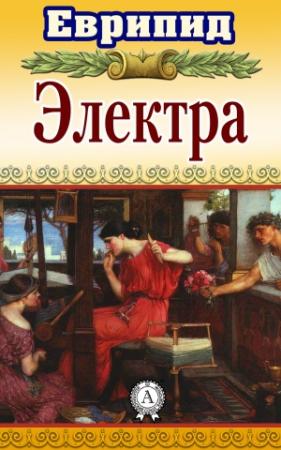 Обложка книги «Электра» — Еврипид
