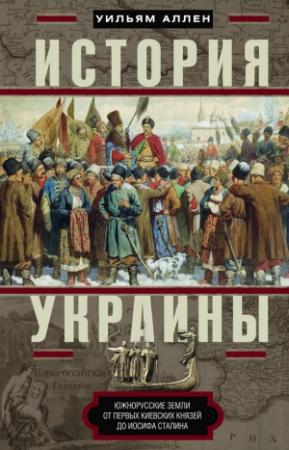 Обложка книги «История Украины. Южнорусские земли от первых киевских князей до Иосифа Сталина» — Уильям Аллен