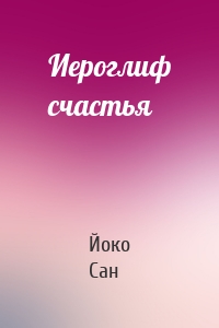 Иероглиф счастья