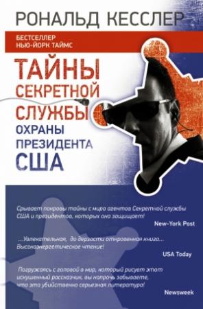 Обложка книги «Тайны Секретной службы охраны президента США» — Рональд Кесслер