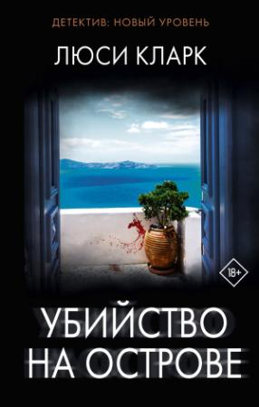 Обложка книги «Убийство на острове» — Люси Кларк